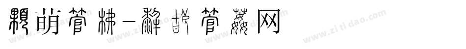 最萌字库字体转换