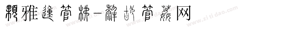 最雅的字库字体转换