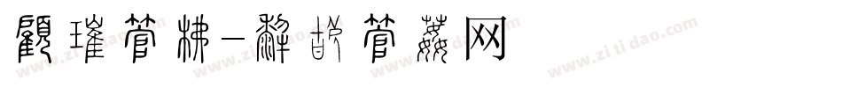 月份字库字体转换