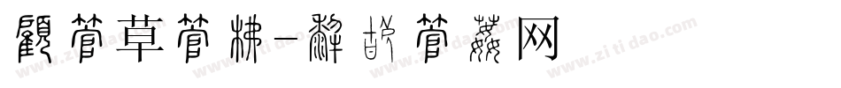 月字草字库字体转换