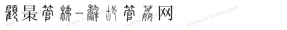 月饼字库字体转换