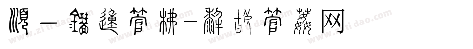 有一竖的字库字体转换