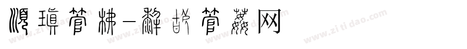 有些字库字体转换