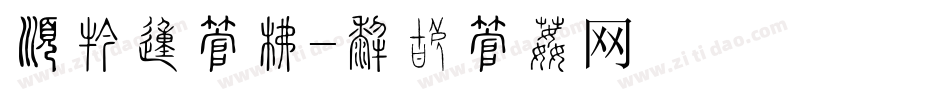 有兔的字库字体转换