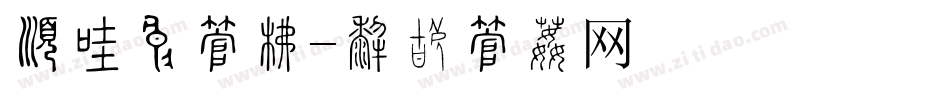 有几种字库字体转换