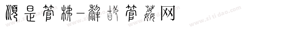 有劲字库字体转换