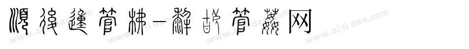 有卷的字库字体转换