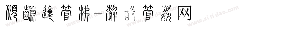 有原的字库字体转换