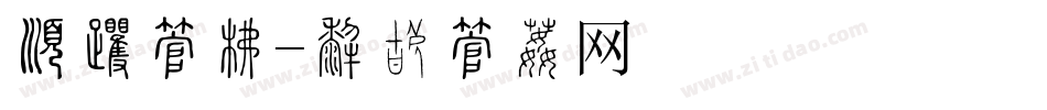 有名字库字体转换