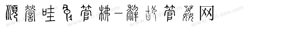 有哪几种字库字体转换