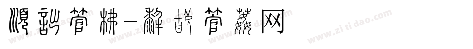 有啥字库字体转换