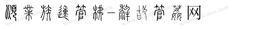 有喜感的字库字体转换