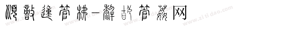有圈的字库字体转换