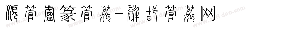有字小篆字体字体转换