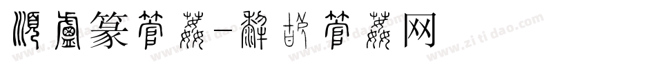 有小篆字体字体转换