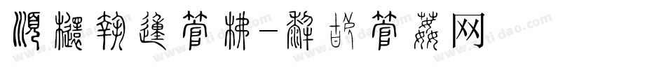 有左点的字库字体转换