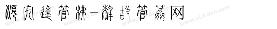 有折的字库字体转换