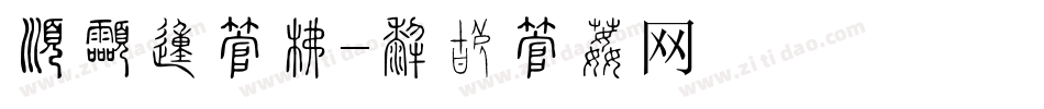 有曼的字库字体转换