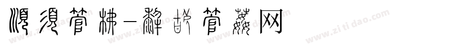 有权字库字体转换