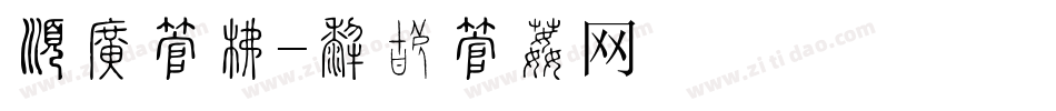 有框字库字体转换