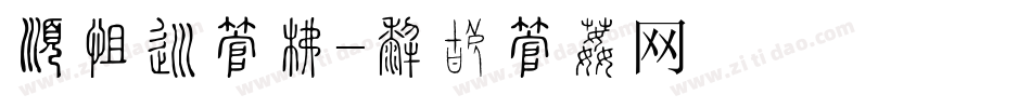 有气势字库字体转换