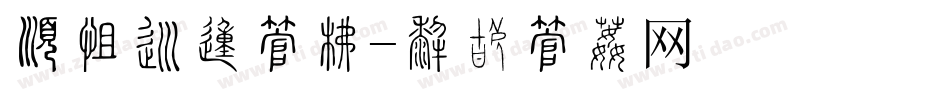 有气势的字库字体转换