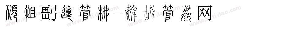 有气魄的字库字体转换