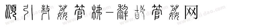 有猫在体字库字体转换