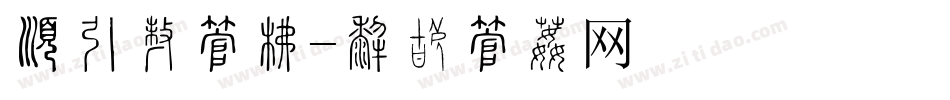 有猫在字库字体转换