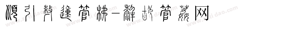 有猫在的字库字体转换