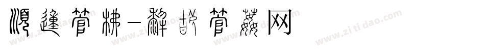 有的字库字体转换