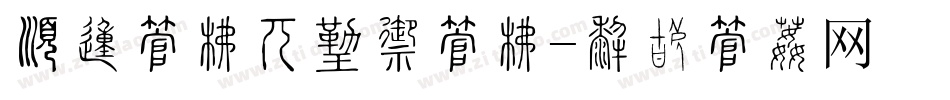 有的字库是什么字库字体转换