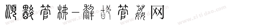 有礼字库字体转换