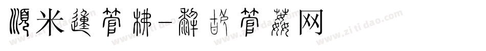 有米的字库字体转换