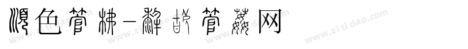 有色字库字体转换