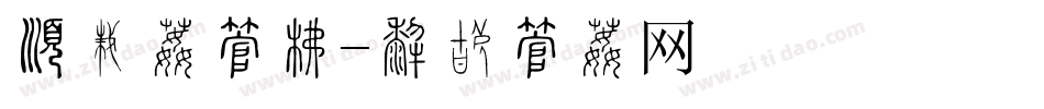 有衬体字库字体转换