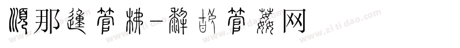 有那的字库字体转换