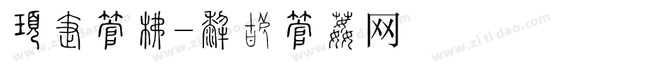 服务字库字体转换