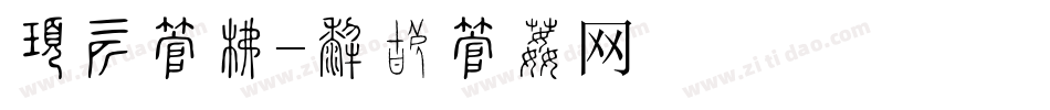 服装字库字体转换