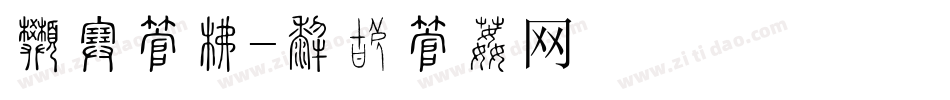 朗宋字库字体转换