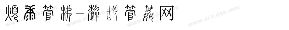 木质字库字体转换
