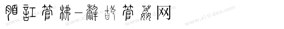 朵唯字库字体转换