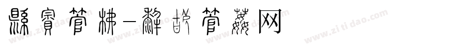 杂志字库字体转换
