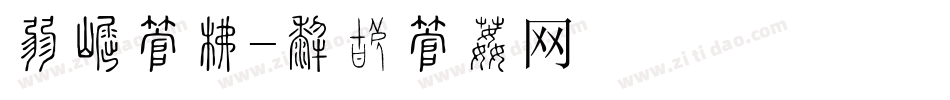 村标字库字体转换