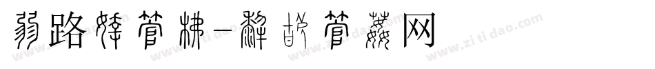 村路牌字库字体转换