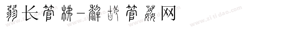 村长字库字体转换