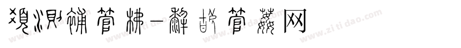 杜蕾斯字库字体转换