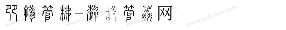 果汁字库字体转换