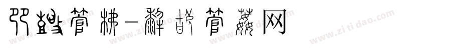果蔬字库字体转换