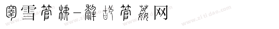 枫雪字库字体转换